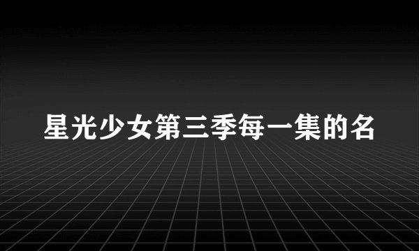 星光少女第三季每一集的名