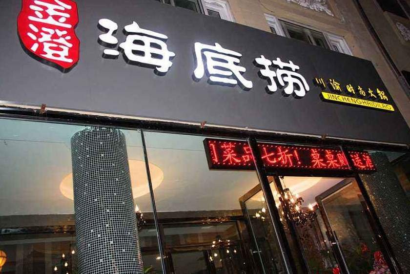 中消协点名海底捞,都指出了哪些乱象?
