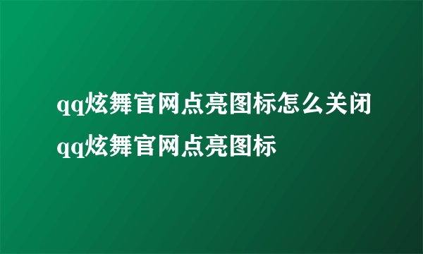 qq炫舞官网点亮图标怎么关闭qq炫舞官网点亮图标