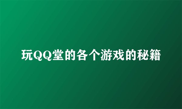 玩QQ堂的各个游戏的秘籍