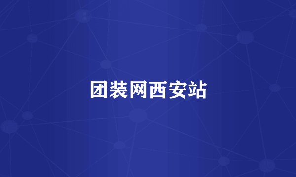 团装网西安站