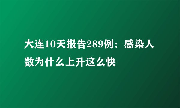 大连10天报告289例：感染人数为什么上升这么快