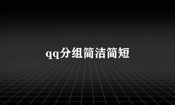 qq分组简洁简短