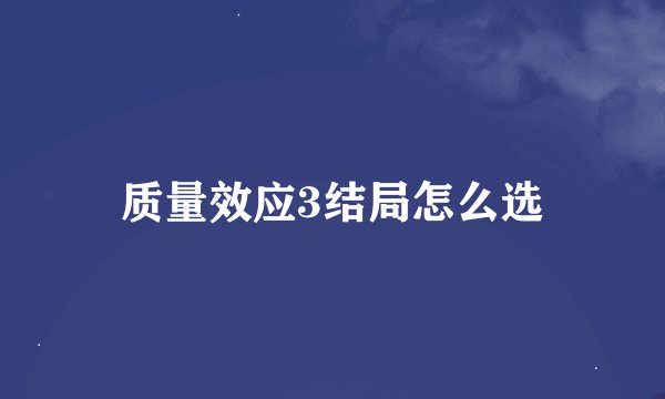 质量效应3结局怎么选