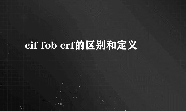 cif fob crf的区别和定义