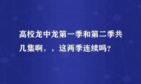高校龙中龙第一季和第二季共几集啊，，这两季连续吗？