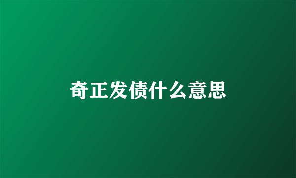 奇正发债什么意思