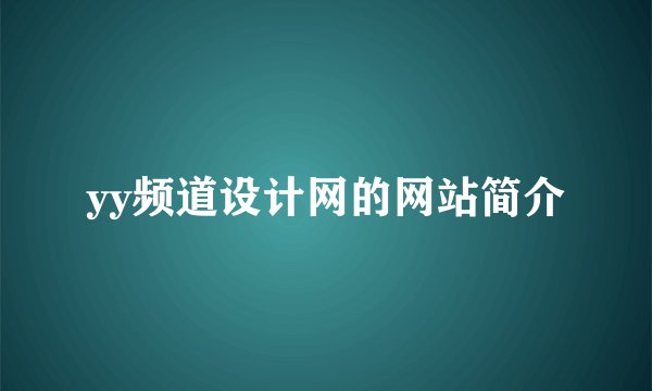 yy频道设计网的网站简介