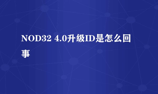 NOD32 4.0升级ID是怎么回事