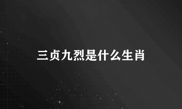 三贞九烈是什么生肖