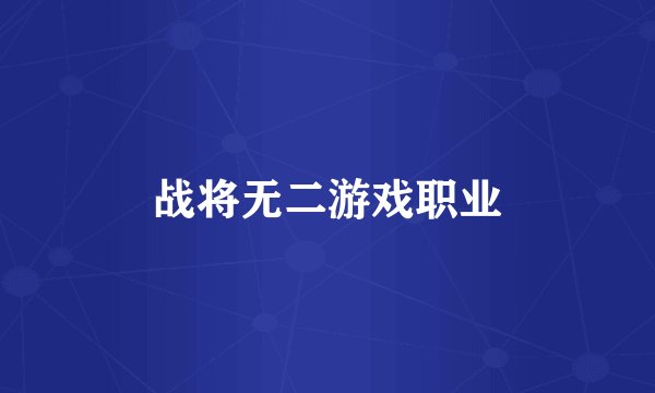 战将无二游戏职业