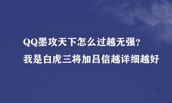 QQ墨攻天下怎么过越无强？我是白虎三将加吕信越详细越好