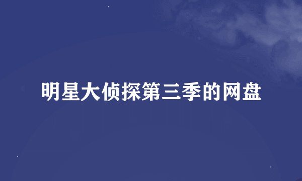 明星大侦探第三季的网盘