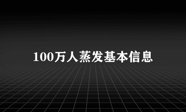 100万人蒸发基本信息