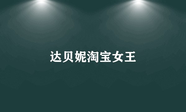 达贝妮淘宝女王