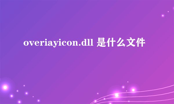 overiayicon.dll 是什么文件
