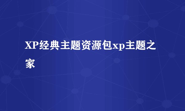 XP经典主题资源包xp主题之家