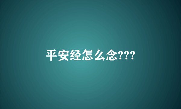 平安经怎么念???