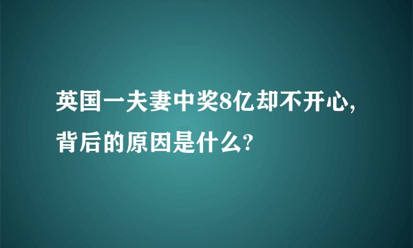 英国一夫妻中奖8亿却不开心,背后的原因是什么?
