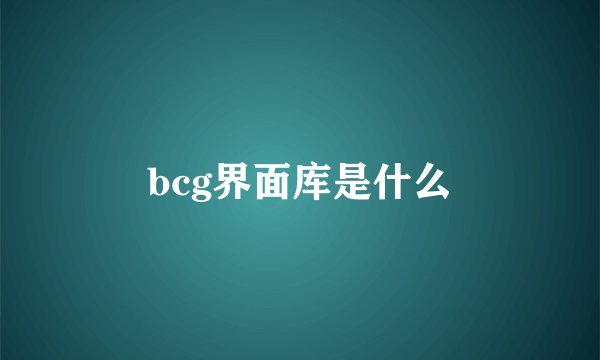 bcg界面库是什么