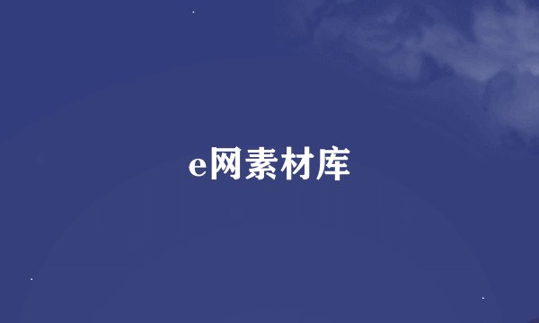 e网素材库