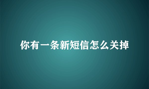 你有一条新短信怎么关掉