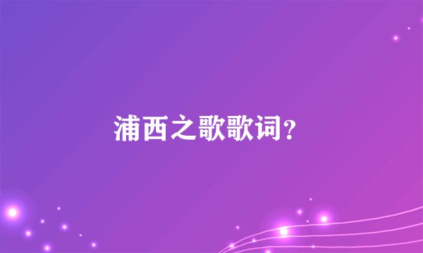 浦西之歌歌词？