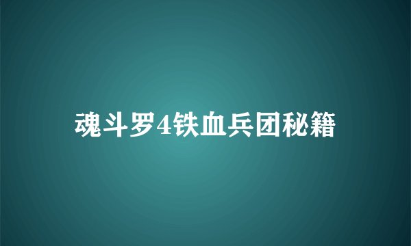 魂斗罗4铁血兵团秘籍