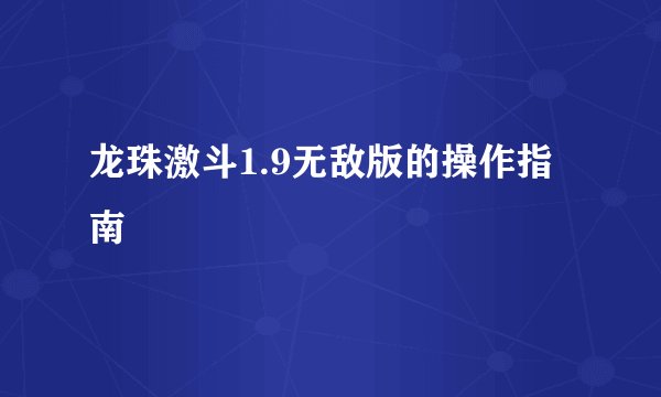 龙珠激斗1.9无敌版的操作指南