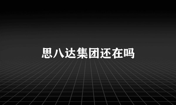 思八达集团还在吗