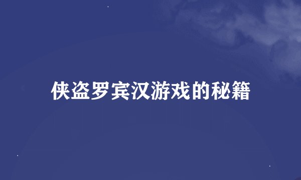 侠盗罗宾汉游戏的秘籍