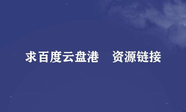 求百度云盘港囧资源链接