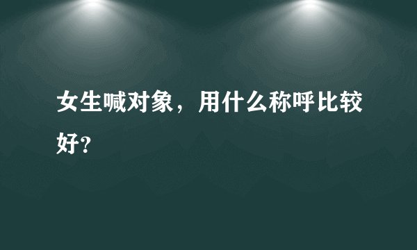 女生喊对象，用什么称呼比较好？