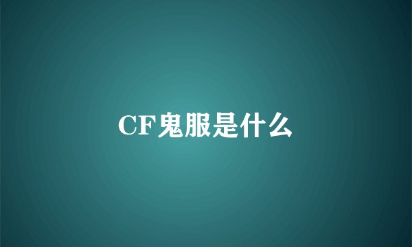 CF鬼服是什么