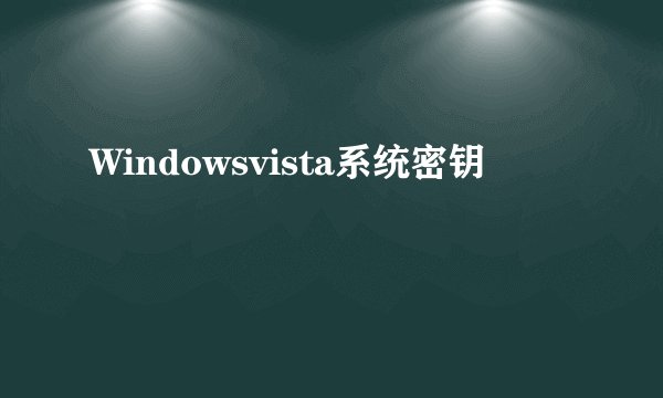 Windowsvista系统密钥