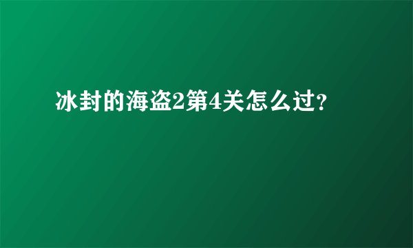 冰封的海盗2第4关怎么过?