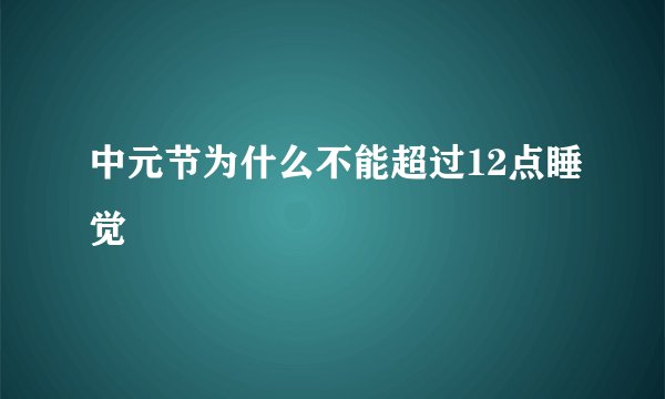 中元节为什么不能超过12点睡觉