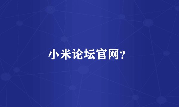 小米论坛官网？