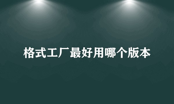 格式工厂最好用哪个版本