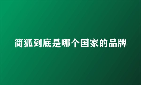 简狐到底是哪个国家的品牌