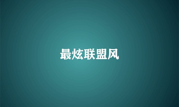 最炫联盟风