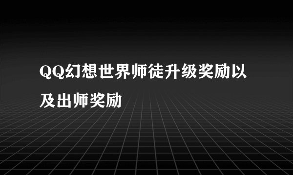 QQ幻想世界师徒升级奖励以及出师奖励