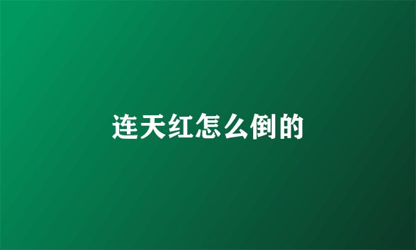 连天红怎么倒的