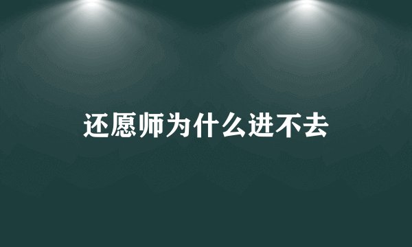 还愿师为什么进不去