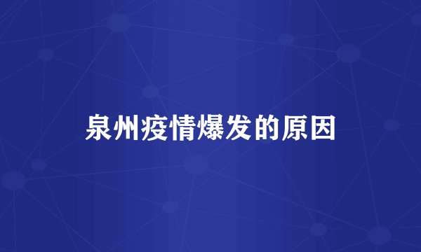 泉州疫情爆发的原因