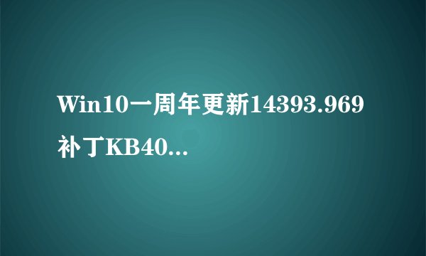 Win10一周年更新14393.969补丁KB4015438下载地址 修复KB4013429更新问题