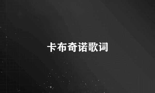 卡布奇诺歌词