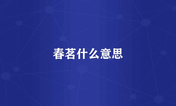 春茗什么意思