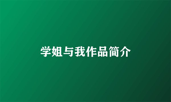 学姐与我作品简介
