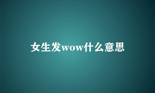 女生发wow什么意思